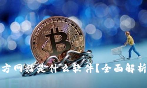 Bitp钱包官方网站是什么软件？全面解析与使用指南