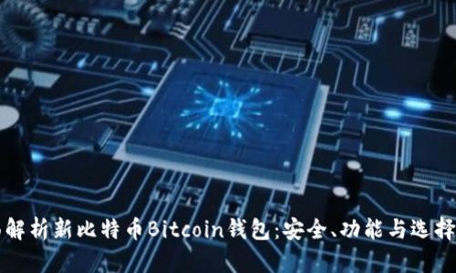全面解析新比特币Bitcoin钱包：安全、功能与选择指南