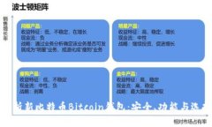 全面解析新比特币Bitcoin钱