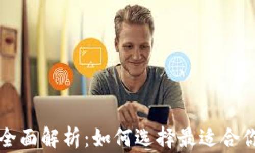 
区块链钱包全面解析：如何选择最适合你的加密钱包