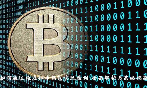 如何通过跑虚拟币钱包实现盈利：全面解析与策略指南