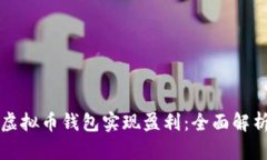 如何通过跑虚拟币钱包实