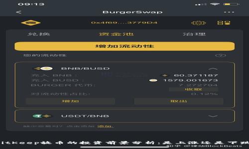 BitKeep放币的投资前景分析：是上涨还是下跌？