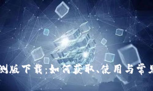 比特派内测版下载：如何获取、使用与常见问题解析