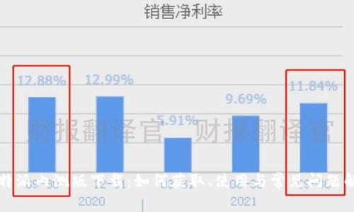比特派内测版下载：如何获取、使用与常见问题解析