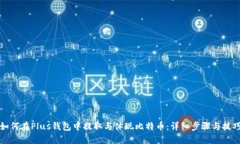 如何在Plus钱包中提取与体
