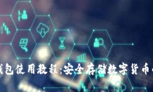 比特派冷钱包使用教程：安全存储数字货币的最佳选择