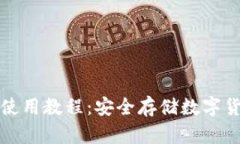 比特派冷钱包使用教程：