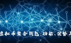 全面解析虚拟币聚合钱包