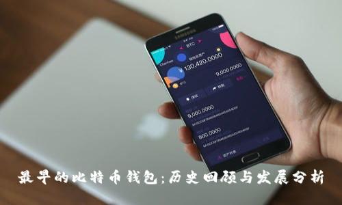 最早的比特币钱包：历史回顾与发展分析