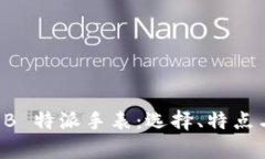 全面解析 B 特派手表：选