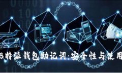 探秘B特派钱包助记词：安