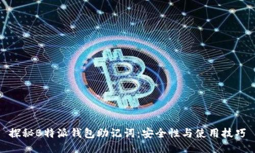 探秘B特派钱包助记词：安全性与使用技巧