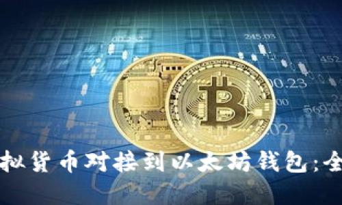 如何将虚拟货币对接到以太坊钱包：全方位指南