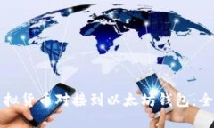 如何将虚拟货币对接到以