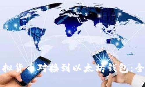 如何将虚拟货币对接到以太坊钱包：全方位指南