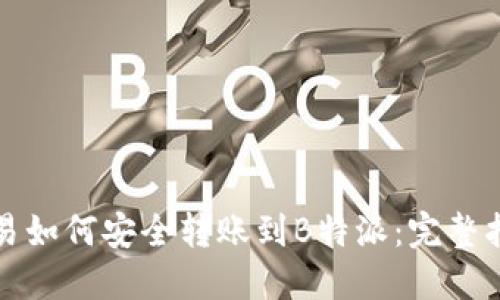 欧易如何安全转账到B特派：完整指南
