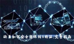 欧易如何安全转账到B特派