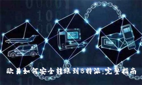 欧易如何安全转账到B特派：完整指南