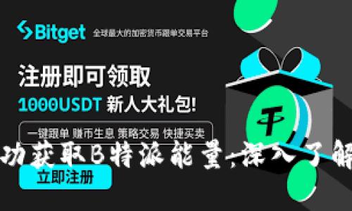 如何成功获取B特派能量：深入了解与实践