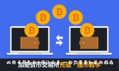 比特币钱包的0确认交易：