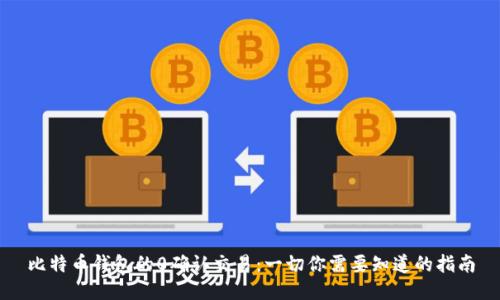 比特币钱包的0确认交易：一切你需要知道的指南