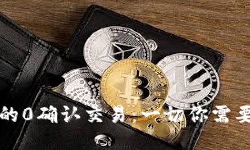 比特币钱包的0确认交易：一切你需要知道的指南