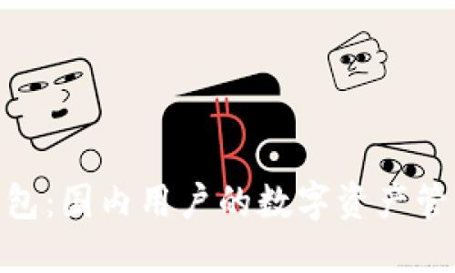 BitPie钱包：国内用户的数字资产管理新选择