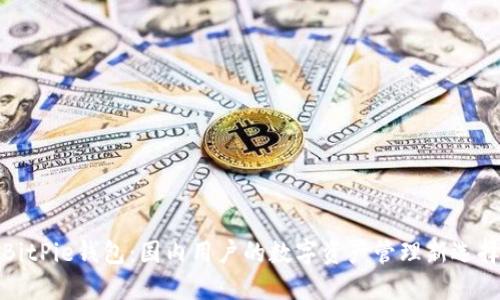 BitPie钱包：国内用户的数字资产管理新选择