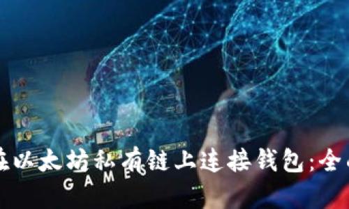 如何在以太坊私有链上连接钱包：全面指南