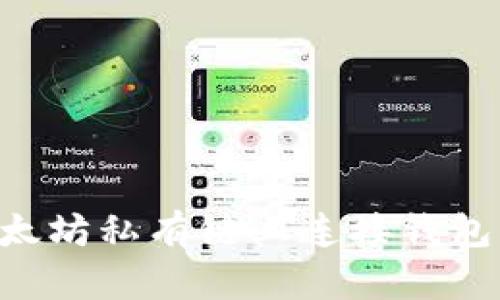 如何在以太坊私有链上连接钱包：全面指南