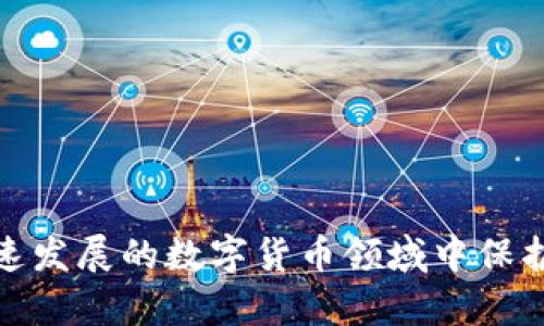   虚拟币钱包知识点大全：如何选择、使用与安全防护 / 
 guanjianci 虚拟币钱包, 数字货币, 区块链, 钱包安全 /guanjianci 

### 引言
在数字货币快速发展的今天，虚拟币钱包作为连接用户与数字货币的桥梁，扮演着极其重要的角色。无论你是刚刚接触数字货币的新手，还是在这一领域已经深耕的老手，了解虚拟币钱包的工作原理、类型、使用方法及相关安全知识，都将帮助你更好地实现资产管理和保护。

### 什么是虚拟币钱包？
虚拟币钱包是一种特殊的软件程序或硬件设备，用于存储、接收和发送数字货币。与传统钱包不同，虚拟币钱包储存的是私钥，而不是实际的货币。私钥是一种加密的字符串，用于验证用户对钱包内资产的拥有权。

#### 虚拟币钱包的工作原理
虚拟币钱包通过生成和管理用户的私钥来实现对数字资产的控制。每一笔交易都需要用户的私钥进行签名，只有持有私钥的人才能进行转账或交易。

### 虚拟币钱包的类型
虚拟币钱包根据存储方式的不同可以分为热钱包和冷钱包两种类型。

#### 热钱包
热钱包是指与互联网连接的虚拟币钱包，方便用户随时随地进行交易。其优点包括易于使用和流动性好，但由于常常在线，安全性相对较低。常见的热钱包包括：

- **在线钱包**：如交易所提供的钱包，适合频繁交易的用户。
- **桌面钱包**：安装在电脑上的钱包，方便但需要注意电脑的安全。
- **移动钱包**：运行在手机上的应用，适合日常小额交易。

#### 冷钱包
冷钱包则不与互联网连接，是一种更安全的存储方式。虽然不方便随时交易，但可以有效保护用户的资产。常见的冷钱包包括：

- **硬件钱包**：如Ledger和Trezor，存储安全、耐用。
- **纸钱包**：将私钥打印在纸上，完全离线，但需要妥善保管，防止丢失或损坏。

### 如何选择合适的虚拟币钱包？
选择适合自己的虚拟币钱包需要考虑多个因素，包括安全性、便捷性、支持的币种、自定义功能等。

#### 1. 安全性
选择钱包时，首先要考虑其安全性。冷钱包相对安全，但热钱包使用方便，用户需根据自己的需求进行选择。同时要检查钱包是否有多重签名、双重认证等安全措施。

#### 2. 便捷性
对于初学者，用户界面友好的钱包尤为重要。选择时可以关注钱包的用户评价和社区反馈，确保其易于使用。

#### 3. 支持的币种
确保所选择的钱包支持你想要交易的数字货币。某些钱包只支持主流币种，而另一些钱包则支持多种 altcoin。

#### 4. 自定义功能
考虑钱包是否提供额外的功能，例如与交易所的直接链接、资产组合分析等，帮助用户更好地管理资产。

### 虚拟币钱包的使用步骤
在拥有钱包之后，用户需要了解如何使用它进行交易。以下是使用虚拟币钱包的一般步骤：

#### 1. 创建钱包
大多数钱包提供简单的创建流程，用户需记住备份的助记词或私钥，以防丢失。

#### 2. 充值资产
用户可以通过交易所将法币兑换为数字货币，转入到自己的钱包地址中。

#### 3. 发送和接收虚拟币
通过扫描二维码或输入对方的钱包地址，用户可以快速发送虚拟币。接收时只需提供自己的地址即可。

#### 4. 交易记录查询
几乎所有钱包都提供交易历史查询功能，用户可以随时查看资产流动情况。

### 虚拟币钱包的安全防护
在使用虚拟币钱包的过程中，保持账户的安全性至关重要。以下是几种常见的安全防护措施：

#### 1. 使用强密码
选择一个强而复杂的密码，并定期更换，避免使用简单的信息组合。同时，确保不与其他账户共用同一密码。

#### 2. 开启双重认证
使用双重认证功能，为账户增加一道额外的防线，即使密码泄漏，黑客也难以访问账户。

#### 3. 保持软件更新
定期更新软件、APP以获取最新的安全补丁，保护账户免受黑客攻击。

#### 4. 使用冷钱包存储大额资产
对于长期持有的资产，建议使用冷钱包储存，提高安全性，减少在线钱包的使用。

### 相关问题
#### 1. 虚拟币钱包有哪些类型？各自的优缺点是什么？
虚拟币钱包主要分为热钱包和冷钱包。热钱包使用方便，但安全性较低，适合频繁交易。冷钱包安全性高，适合长期保存资产，但不便于随时交易。

#### 2. 如何确保我的虚拟币钱包是安全的？
确保钱包安全的措施包括使用强密码、开启双重认证、定期更新软件、使用冷钱包存储大额资产等。

#### 3. 如何选择适合自己的虚拟币钱包？
选择钱包时需考虑安全性、便捷性、支持的币种及自定义功能等多个因素。

#### 4. 可以将所有虚拟币存放在一个钱包吗？
理论上可以，但建议将不同类型的资产分开存放，以降低风险。

#### 5. 如何安全地转移虚拟币？
在转移虚拟币时，确保地址准确、使用多重签名或双重认证，尽量通过冷钱包进行大额转移。

#### 6. 虚拟币钱包是否会截获我的资产？
通常情况下，合法的钱包不会截获用户的资产。但使用不安全或不受信任的钱包，存在被黑客攻击的风险。

### 结语
虚拟币钱包作为数字货币的重要组成部分，对每个参与者来说都不可忽视。了解这些知识，不仅能够帮助你更好地管理资产，也能在这个快速发展的数字货币领域中保护自己。希望本指南能够为你在虚拟币世界的探索提供有益的帮助！通过上述内容和问题的解答，相信你对虚拟币钱包的理解已经更为深刻。