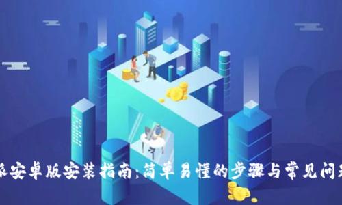 比特派安卓版安装指南：简单易懂的步骤与常见问题解答