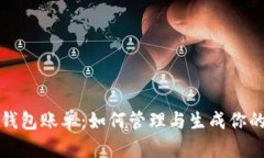 全面解析比特币钱包账单