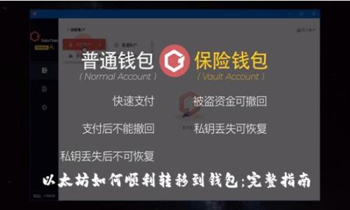 以太坊如何顺利转移到钱包:完整指南