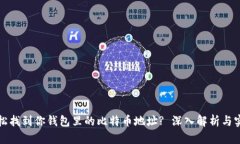 如何轻松找到你钱包里的