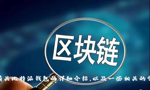 由于我的数据截止到2023年10月，因此我无法提供实时的服务状况或相关信息。不过，我可以为您提供有关比特派钱包的详细介绍，以及一些相关的常见问题解答。如果您希望了解比特派钱包的使用状态，请访问其官方网站或社区讨论区以获取最新信息。