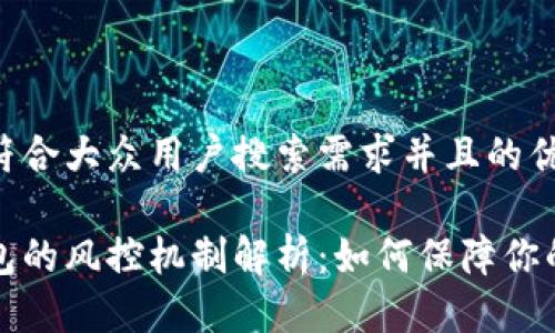 思考一个符合大众用户搜索需求并且的优质

以太坊钱包的风控机制解析：如何保障你的资产安全