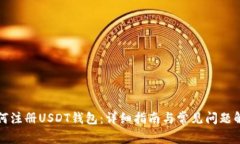 如何注册USDT钱包：详细指