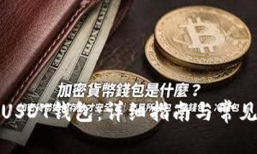 如何注册USDT钱包：详细指南与常见问题解答