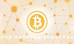 anhao如何在B特派中更改地