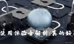 BitP使用体验全解析：真的