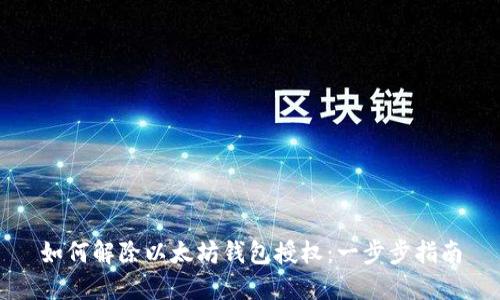 如何解除以太坊钱包授权：一步步指南