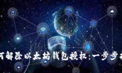 如何解除以太坊钱包授权