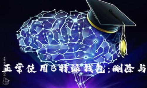 如何恢复正常使用B特派钱包：删除与恢复指南