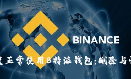 如何恢复正常使用B特派钱包：删除与恢复指南
