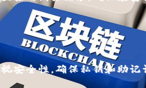   深入解析比特币：钱包账户的概念与应用 / 

 guanjianci 比特币, 钱包账户, 加密货币, 区块链技术 /guanjianci 

---

### 什么是比特币？

比特币是一种去中心化的数字货币，于2009年由一个化名为中本聪（Satoshi Nakamoto）的人或团队创建。比特币的运作基于一种叫做区块链的技术，这是一种记录所有交易的分布式账本。由于比特币不受任何国家或政府控制，它的流通和价值受到用户的供需关系影响，因此，比特币被认为是一种相对新颖的资产类别。

### 比特币是什么钱包账户？

在比特币的生态系统中，钱包账户是用户存储、管理比特币及其他加密货币的工具。与传统银行账户相比，比特币钱包并不存储实际的比特币，而是保存存取比特币所需的私钥和公钥。私钥是用来签署交易和证明对比特币的所有权的，而公钥则是与比特币地址有关联，类似于银行账户号码。

比特币钱包可以分为两种主要类型：热钱包和冷钱包。热钱包是在线钱包，常用于日常交易，但其安全性相对较低；而冷钱包则是离线存储，适合长期保存资产，但使用起来相对不便。

### 比特币钱包的类型

#### 热钱包

热钱包是与互联网连接的数字钱包，这类钱包由于其便利性，成为了日常用户最常用的存储方式。热钱包允许用户快速发送和接收比特币，通常包括手机应用、桌面软件和网络钱包。

#### 冷钱包

冷钱包指的是未连接互联网的存储方式，通常用于长期保存比特币。冷钱包的形式包括硬件钱包和纸质钱包。硬件钱包提供了较高的安全性，因为它们将私钥存储在专用的设备中，而不是在联网设备里。

### 如何创建比特币钱包？

创建比特币钱包非常简单，用户只需选择所需的类型并遵循相关步骤。以下是创建比特币钱包的大致步骤：

1. **选择钱包类型**：决定是使用热钱包还是冷钱包，具体取决于使用频率和安全性需求。
  
2. **下载或购买钱包**：对于热钱包，您可以在手机应用商店或官方网站下载安装；对于冷钱包，您需要购买专用硬件。

3. **设置安全措施**：创建钱包后，确保设置强密码，并启用双重身份验证（2FA）等额外的安全措施。

4. **备份钱包数据**：创建钱包时，系统通常会生成一组恢复词（助记词），请妥善保管，以防丢失访问权限。

### 比特币交易的流程

在理解比特币钱包之后，了解比特币的交易流程是至关重要的。一般来说，比特币的交易流程包括以下几个步骤：

1. **发起交易**：用户通过钱包接口填写交易信息，包括收款地址、金额等。

2. **验证交易**：交易信息发送至区块链网络，矿工在确认交易的有效性后，将其打包进区块中。

3. **交易确认**：一旦交易被矿工确认并打包至区块链，交易即视为完成。通常需要经历多个确认才能认为交易安全。

4. **查看交易记录**：用户可以通过钱包查看交易历史和余额，区块链浏览器也能查询到公开的交易信息。

### 比特币的安全性如何保障？

比特币的安全性主要依赖于区块链技术和用户的自我管理。以下是一些确保比特币安全的措施：

1. **私钥安全**：私钥是管理比特币资产的关键，任何掌握私钥的人都可以访问其对应的比特币，因此务必采取措施确保私钥不被泄露。

2. **定期更新钱包**：使用热钱包的用户应定期更新其应用或软件，以防止可能的安全漏洞。

3. **使用硬件钱包**：对于长期存储资产，选择硬件钱包可以在一定程度上降低风险。

4. **启用双重验证**：双重身份验证为用户的账户增加了一层保护，即便密码被浑浊，攻击者也难以侵入账户。

### 可能相关问题解答

#### 问题1：比特币钱包是否需要提供个人信息？

比特币钱包是否需要提供个人信息？

关于比特币钱包是否需要提供个人信息的问题，关键在于钱包的类型。许多在线热钱包在用户注册时可能会要求一些个人信息，但也有一些去中心化钱包不需要任何个人信息，只需生成一个钱包地址即可进行交易。

选择不需提供个人信息的钱包对于关注隐私的用户来说是一个好选择。然而，无论何种钱包用户都应遵循安全最佳实践，以防止潜在的资产丢失。

#### 问题2：如何恢复丢失的比特币钱包？

如何恢复丢失的比特币钱包？

恢复丢失的钱包通常需要用户在创建钱包时保存的助记词或私钥。如果用户丢失了这些信息，恢复钱包将变得极其困难，甚至可能导致比特币永久丢失。

对于那些使用热钱包的用户，许多平台可以通过邮箱或手机号码进行账户恢复。对于冷钱包，如硬件钱包，用户需提供相关的恢复信息来重建钱包。

#### 问题3：比特币交易的费用如何计算？

比特币交易的费用如何计算？

比特币交易通常需要支付一定的矿工费用，这些费用是为了激励矿工确认和处理交易。在比特币网络繁忙时，交易费用可能会有所增加，用户可以根据自己的需求选择设置交易费用。

有些钱包会提供费用建议，以确保用户的交易能快速被确认。了解目前网络的交易费用状况对于选择合适的费用至关重要，有时增加几美分的费用可能会使交易速度加快。

#### 问题4：怎样提高比特币钱包的安全性？

怎样提高比特币钱包的安全性？

提高比特币钱包安全性需要采取一系列措施。例如，定期更新软件、使用强密码、启用双重身份验证、避免在公共网络下使用钱包等。此外，建议用户尽量使用冷钱包存储大量比特币。冷钱包因为其未连接互联网，大大降低了被黑客攻击的风险。

使用不同平台的钱包时，用户还需保持警惕，确保选择的服务提供商是信誉良好的。有必要时，进行多次验证，以确保交易的安全性。

#### 问题5：比特币可以用来购买什么？

比特币可以用来购买什么？

比特币的使用场景逐渐扩展，在许多在线和线下商店均接受比特币支付。用户可以通过比特币购买商品和服务，如电子产品、软件、旅行、订阅服务等。同时，越来越多的传统金融机构也开始探索将比特币纳入其服务中。

尽管比特币可以用来支付，但是由于波动性大，许多商家在接受比特币支付时会对价格进行实时转换，用户在交易时需留意当前的汇率变化。

#### 问题6：比特币钱包的备份和恢复方法是什么？

比特币钱包的备份和恢复方法是什么？

进行比特币钱包的备份时，最为重要的是保留好助记词或私钥。不同类型的钱包备份过程略有不同，通常在钱包的设置中会有专门的备份选项。用户可以选择将这些信息保存为文本文件，或直接用纸张记录。确保在安全的位置存放备份，避免潜在的丢失风险。

若需恢复钱包，用户需打开钱包应用，寻找恢复钱包的选项，输入助记词或私钥，按照系统的提示操作便可完成恢复。

### 结论

随着比特币愈发流行，了解比特币钱包和账户的概念，以及其在整个比特币生态系统中的重要性，已成为用户进行安全交易和资产管理的关键。在选择和使用比特币钱包的过程中，用户应重视安全性，确保私钥和助记词的安全存储，才能更好地享受加密货币带来的便利。对于新手用户来说，开始时可选择使用热钱包进行小额交易，并逐渐了解更多关于冷钱包的用法，以便为未来的投资提供更安全的保障。