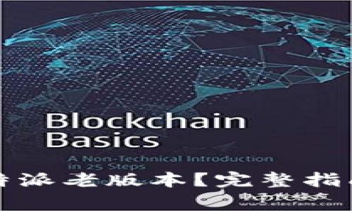 如何下载比特派老版本？完整指南与注意事项