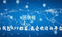 2023年比特币钱包APP推荐：