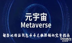 解除比特派钱包币币兑换